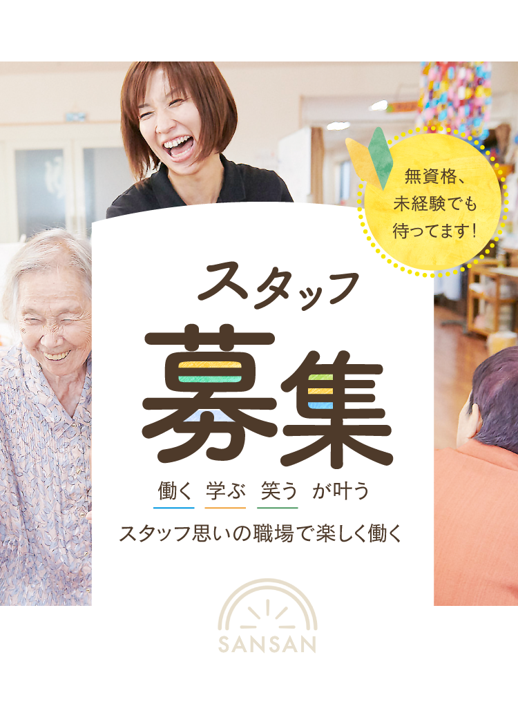 山形市の介護施設 燦燦(さんさん)採用サイト